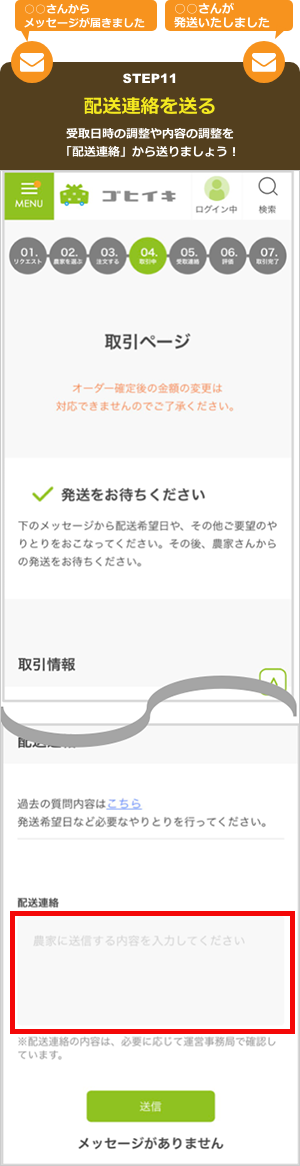 配送連絡を送る