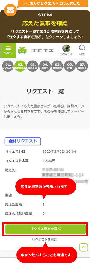 応えた農家を確認