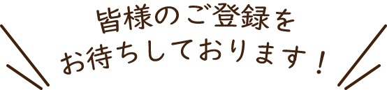 皆様のご登録をお待ちしております！