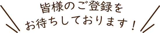 皆様のご登録をお待ちしております！