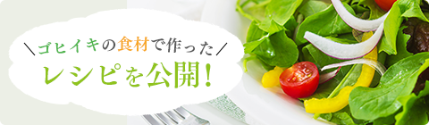 ゴヒイキの食材で作ったレシピを公開